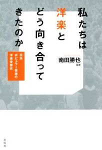 私たちは洋楽とどう向き合ってきたのか 日本ポピュラー音楽の洋楽受容史/南田勝也(著者)