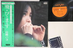 LP 山崎ハコ 飛びます VF9005 AARD VARK /00260