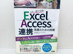 ExcelとAccessの連携 実務のための技術 Office365/2019/2016/2013対応