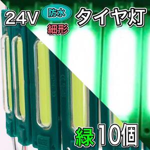 24V LED 超爆光 COB シャーシマーカー タイヤ灯 ダウンライト チップマーカー 低床4軸 トラック用 防水仕様 超明るい グリーン 10コマ 緑