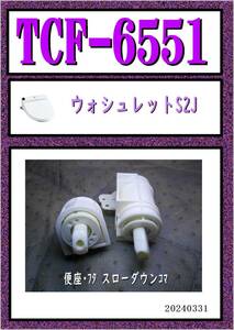 TCF-6551　便座・フタ開閉コマ　まだ使える　修理　交換　parts　ウォシュレット S2J 