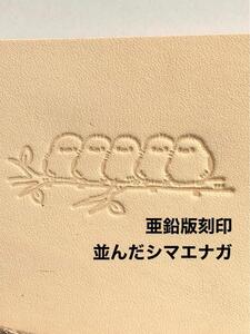 並んだシマエナガ◆亜鉛版刻印◆レザークラフト