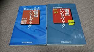 ・【裁断済】論点ハンドブック 2冊セット