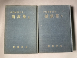 戸田城聖先生講演集 上下　初版　 宗教法人創価学会 宗教 信仰 伝記 宗教学会