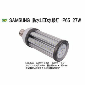 Samsung IP65防水LED水銀灯コーン型　IP65　E26　6000K（白色）3000LM　27Ｗ 屋内・屋外・倉庫・ガソリンスタンド・体育館・作業灯・照明