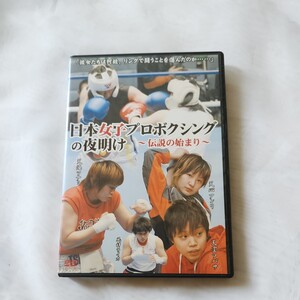 日本女子プロボクシングの夜明け　中古dvd　風神ライカ　ボクシング　ボクサー