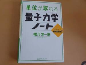 「単位が取れる量子力学ノート」　　 橋元淳一郎著