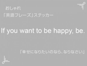 If you want to be happy, be.　おしゃれ英語フレーズステッカー 白　1枚