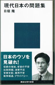 103* 現代日本の問題集 日垣隆 講談社現代新書