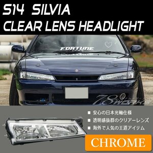 海外でも人気 14シルビア S14 CS14 シルビア ヘッドライト クリアー 後期 クリスタル リフレクター 180SX 240SX フロント 外装 US 78WORKS