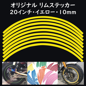 オリジナル ホイール リムステッカー サイズ 20インチ リム幅 10ｍｍ カラー イエロー シール リムテープ ラインテープ バイク用品