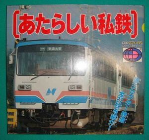 あたらしい私鉄 講談社デラックスカラー百科シリーズ22◆講談社、昭和63年/g097