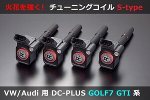 アウディ Audi A3/S3(8V),A4(8W),A5(F5),TT(8S) イグニッションコイル DC PLUS・Sタイプ