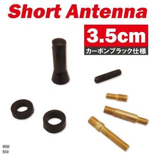 ショートアンテナ 3.5cm カーボン仕様 ミニ R50 汎用 車 黒 ブラック MINI パーツ 外装 受信 簡単取り付け