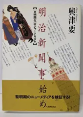 【中古】明治新聞事始め : 「文明開化」のジャーナリズム／興津 要／大修館書店