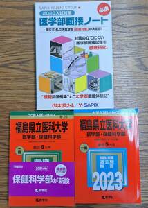 大学受験に！医学部面接対策　入試対策　医学部面接ノート　代々木ゼミナール　福島県立医科大学、保健学部　数学社　