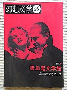 幻想文学 28号★特集・吸血鬼文学館〜真紅のデカダンス★風間賢ニ、菊地秀行、倉阪鬼一郎、須永朝彦★幻想文学出版局