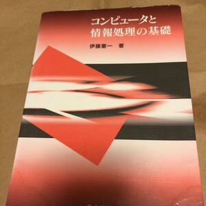 伊藤憲一著『コンピュータと情報処理の基礎』★即決★