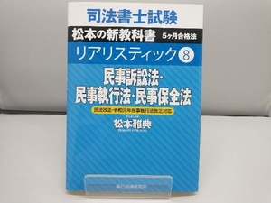 司法書士試験 リアリスティック 民事訴訟法・民事執行法・民事保全法 民法改正・令和元年民事執行法改正対応(8) 松本雅典