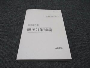 WI96-085 伊藤塾 公務員試験対策講座 面接対策講義 公務員合格テキスト 国家総合職 2022年合格目標 未使用 ☆ 22m4C