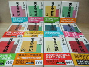 天皇の世紀◎全12巻・完結・文春文庫◎大佛次郎