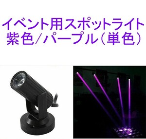  【送料230円～/即決】イベント用スポットライト/ディスコライト/ステージライト/ミニレーザー/舞台照明 LED 紫/パープル