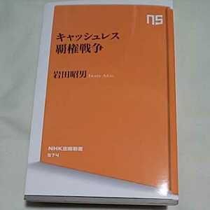 v ★即決♪ キャッシュレス覇権戦争 岩田昭男 送料185円～ vv①