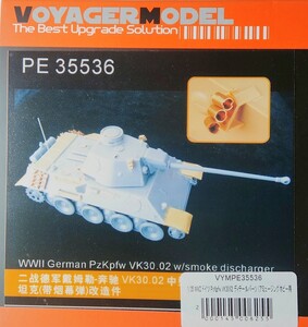 ボイジャーモデル 1/35 GERMAN PzKmpf VK30.02 ディテールアップセット PE35536