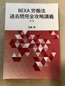 BEXA ベクサ 労働法過去問完全攻略講義 第3版 加藤講師 司法試験 予備試験 司法試験講座 法科大学院 法学部 論文問題 ロースクール 未裁断