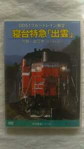 DVD 寝台特急 出雲　鳥取ー出雲市-出雲車両支部　DD51ブルートレイン展望