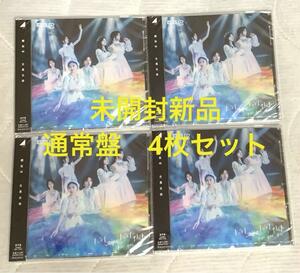 櫻坂46 自業自得 通常盤　未開封新品　4枚セット