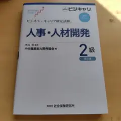 ビジネス・キャリア検定試験テキスト 人事・人材開発 2級 第3版