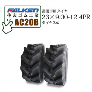 ファルケン(住友ゴム工業) AC20B 23X9.00-12 4PR タイヤ2本 運搬車用タイヤ SUPER LOADER