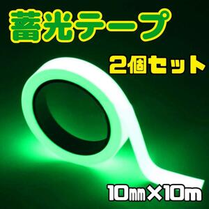 【新品】蓄光テープ 2個セット　長さ10m 幅10㎜　夜行テープ　蛍光　防水　防滴　夜間　非常口　階段　防災　DIY