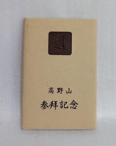 【ご当地土産】高野山参拝記念パスケース　ブラウン　般若心経