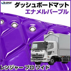 レンジャー プロ ワイド ダッシュマットエナメル パープル 車種別 トラック用 ダッシュボードマット 送料無料 沖縄発送不可