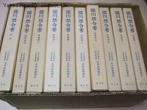 徳川禁令考/明治初年司法省編纂の江戸時代法制史料の宝庫/10冊