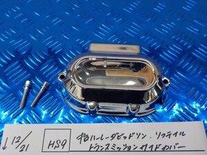 HS9●〇★中古　ハーレーダビッドソン　トランスミッション　サイドカバー　5-12/21（も）