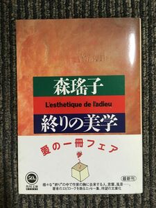終りの美学 (角川文庫) / 森 瑶子