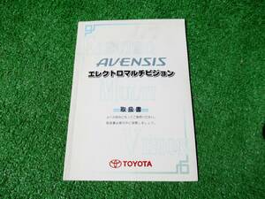 トヨタ AZT250 アベンシス エレクトロマルチビジョン 取扱書 2004年4月 平成16年 取説