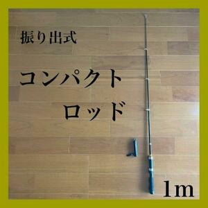 １ｍコンパクトロッド　短竿　ブラクリ　穴釣り　探り釣り　堤防釣り