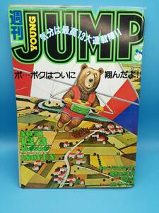 ■週刊ヤングジャンプ 1981年 12/3 NO.51 通巻No.87 わたしの沖田くん/天を動かす/ド忠犬ハジ公/北の土龍/ロンリーロード/捨て駒いち