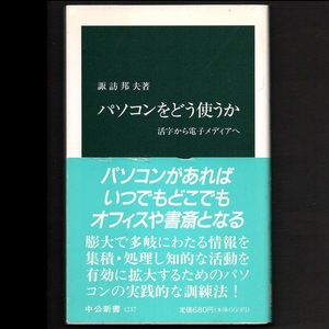 本 新書 中公新書 1237 「パソコンをどう使うか －活字から電子メディアへ－」 諏訪邦夫著 中央公論社 帯付