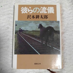 彼らの流儀 (新潮文庫) 沢木 耕太郎 訳あり 9784101235127