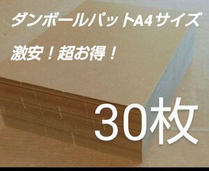 ダンボールパットA4サイズ G段 30枚