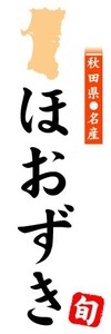 のぼり　のぼり旗　秋田県名産　ほおずき