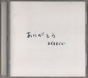 CD★あずままどか／ありがとう