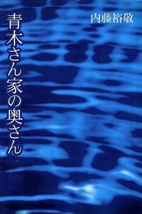 青木さん家の奥さん/内藤裕敬【著】