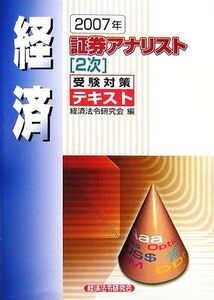 証券アナリスト 2次受験対策テキスト 経済(2007年)/経済法令研究会【編】