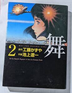 MF文庫　舞　２　原作/工藤かずや　作画/池上遼一　文庫　中古本　２００３年２月１９日（初版第１刷発行）